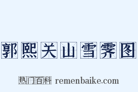 郭熙关山雪霁图是什么意思的图片